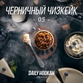 Табак Daily Hookah 05 250 грамм (черничный чизкейк)	
