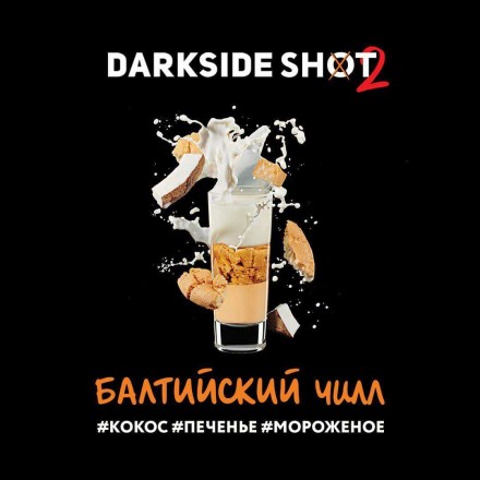 Табак Dark Side Shot Line Балтийский Чилл 30 грамм (кокос печенье мороженое)