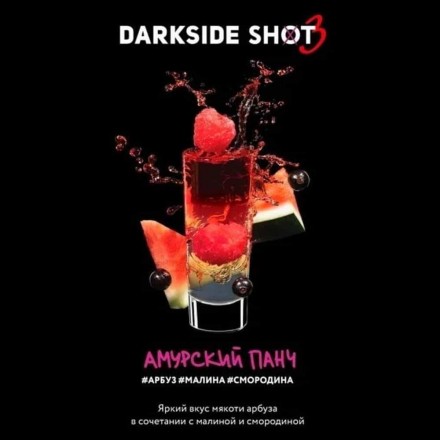 Тютюн Dark Side Shot Line Амурський Панч 30 грам (кавун малина смородина)