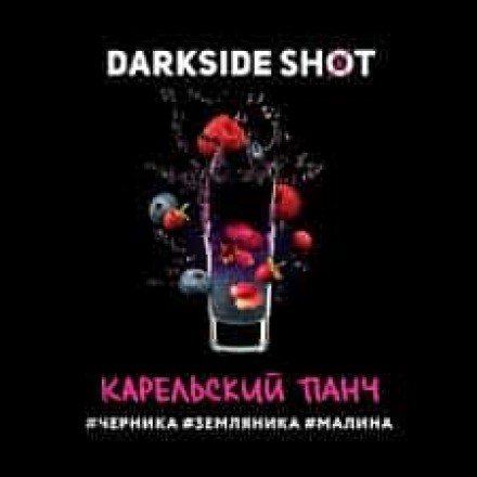 Табак Dark Side Shot Line Карельский Панч 120 грамм (черника земляника малина)