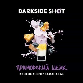 Табак Dark Side Shot Line Приморский Шейк 120 грамм (кокос черника ананас)