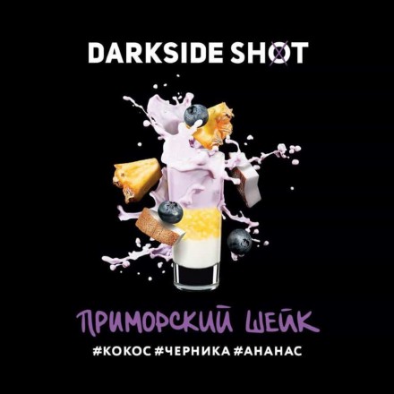 Табак Dark Side Shot Line Приморский Шейк 120 грамм (кокос черника ананас)