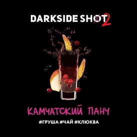 Табак Dark Side Shot Line Камчатский Панч 120 грамм (груша чай клюква)
