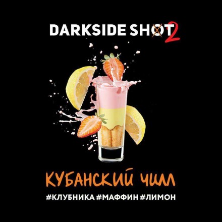 Табак Dark Side Shot Line Кубанский Чилл 30 грамм (клубника маффин лимон)