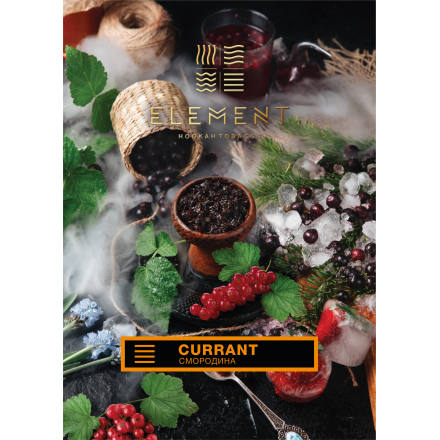 Табак Element Earth Currant 40 грамм (смородина)