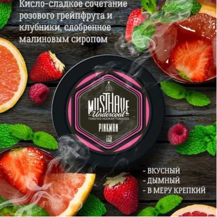 Тютюн Must Have Pinkman 125 грам (грейпфрут із полуницею в малиновому сиропі)