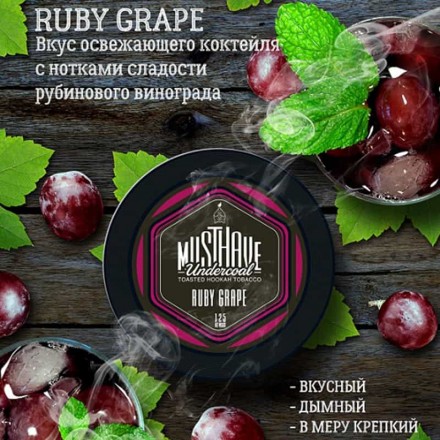 Табак Must Have Ruby Grape 125 грамм (коктейль с нотами рубинового винограда)