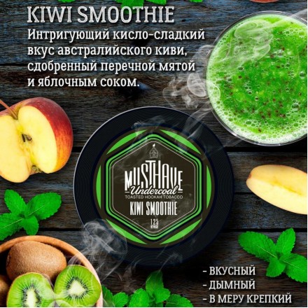 Табак Must Have Kiwi Smoothie 125 грамм (киви яблоко мята)