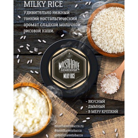 Тютюн Must Have Milky Rice 125 грам (молочно рисова каша)