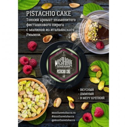 Табак Must Have Pistachio Cake 125 грамм (фисташковое печенье)