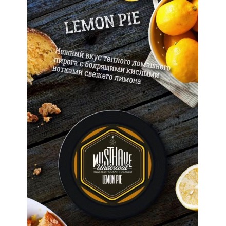 Тютюн Must Have Lemon Pie 125 грам (лимонний пиріг)