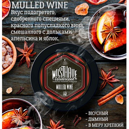 Табак Must Have Mulled Wine 25 грамм (красное вино со специями с дольками апельсина и яблока)