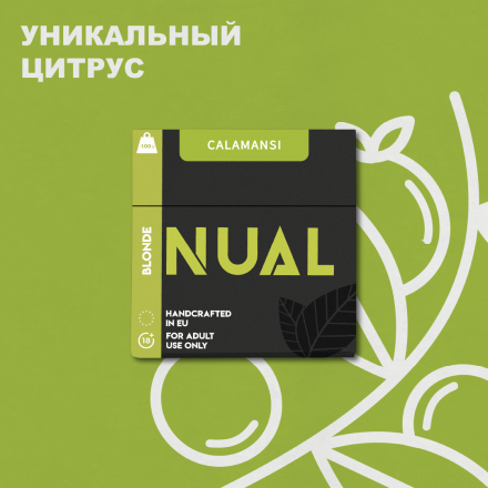 Табак Nual Calamansi 100 грамм (кумкват)