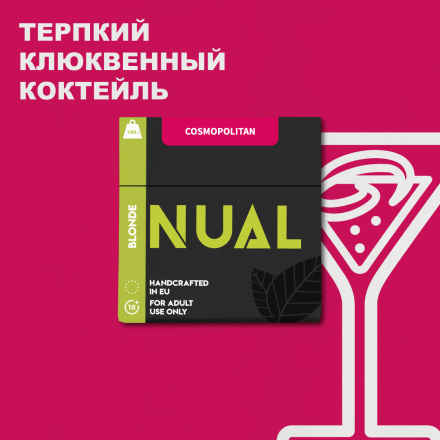 Тютюн Nual Cosmopolitan 100 грам (журавлинний коктейль)
