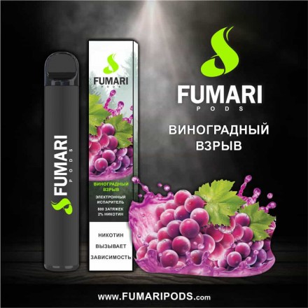 Одноразки Fumari 800 затяжек (виноградный взрыв)