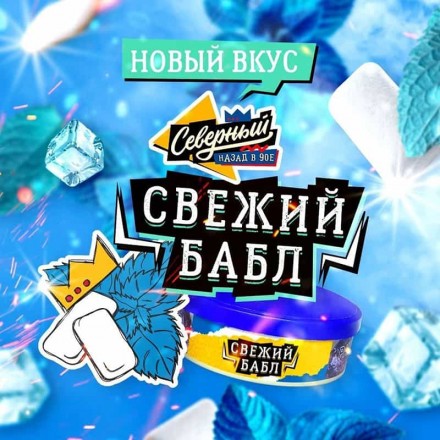 Табак Северный Свежий бабл 25 грамм