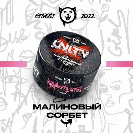Табак Unity Urban Collection Малиновый Сорбет 40 грамм