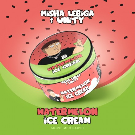 Табак Unity Misha Lebiga Collection Watermelon Ice Cream 100 грам (кавун морозиво)