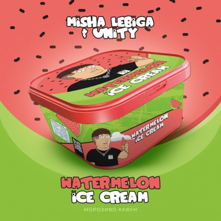 Табак Unity Misha Lebiga Collection Watermelon Ice Cream 250 грам (кавун морозиво)